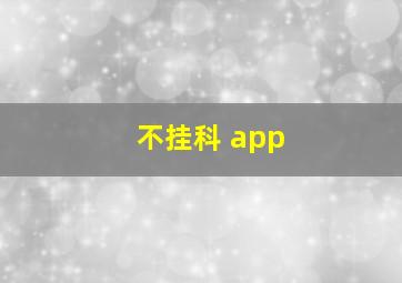 不挂科 app